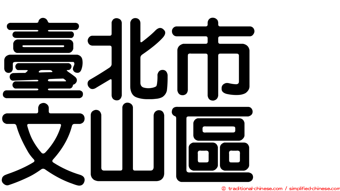 臺北市　文山區